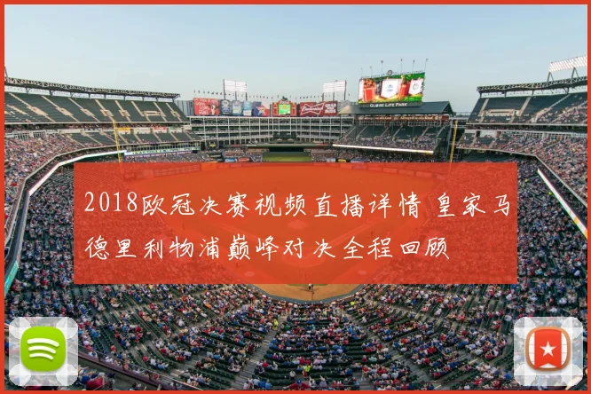 2018欧冠决赛视频直播详情 皇家马德里利物浦巅峰对决全程回顾