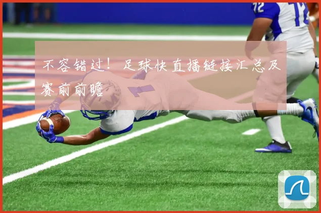 不容错过！足球快直播链接汇总及赛前前瞻