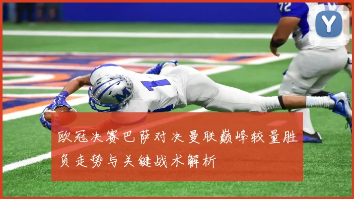 欧冠决赛巴萨对决曼联巅峰较量胜负走势与关键战术解析