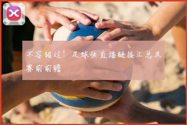 不容错过！足球快直播链接汇总及赛前前瞻