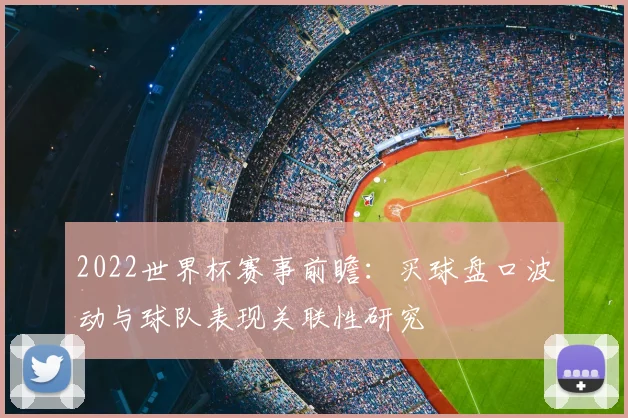 2022世界杯赛事前瞻：买球盘口波动与球队表现关联性研究