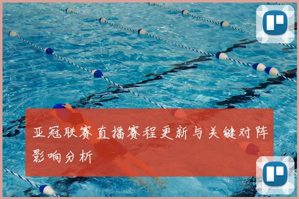 亚冠联赛直播赛程更新与关键对阵影响分析