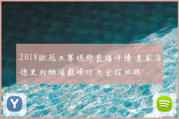 2018欧冠决赛视频直播详情 皇家马德里利物浦巅峰对决全程回顾