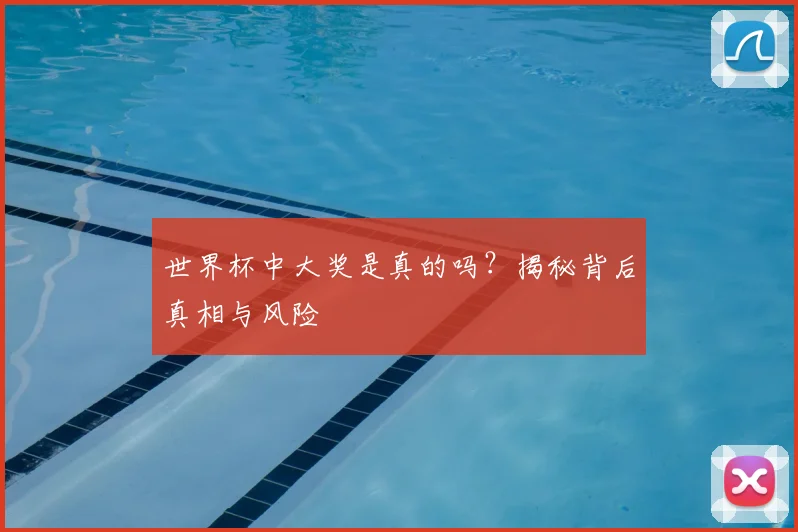 世界杯中大奖是真的吗?揭秘背后真相与风险