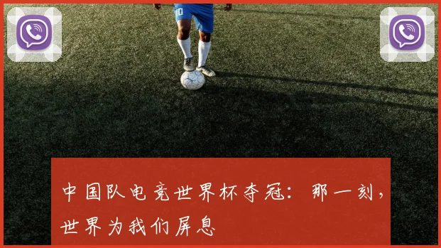 中国队电竞世界杯夺冠:那一刻,世界为我们屏息