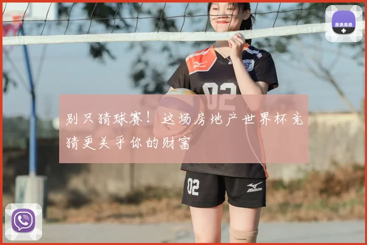 别只猜球赛！这场房地产世界杯竞猜更关乎你的财富