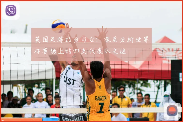 英国足球的分与合：深度分析世界杯赛场上的四支代表队之谜