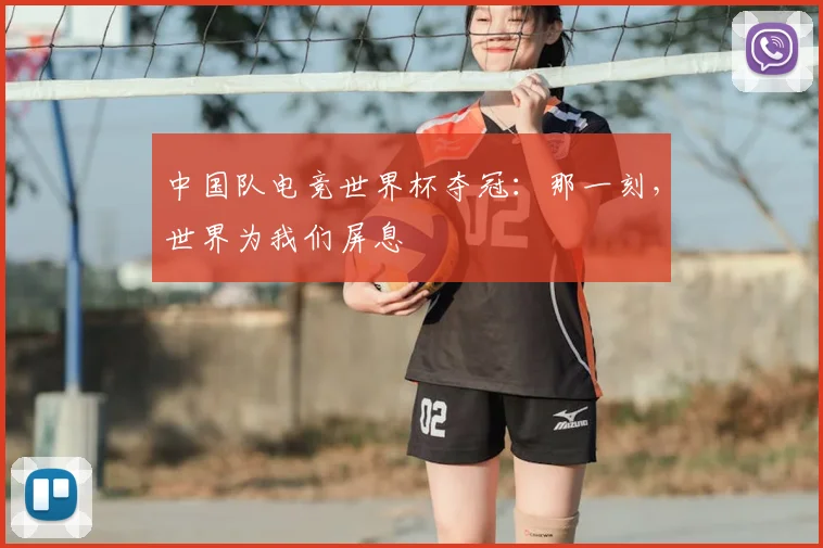 中国队电竞世界杯夺冠:那一刻,世界为我们屏息
