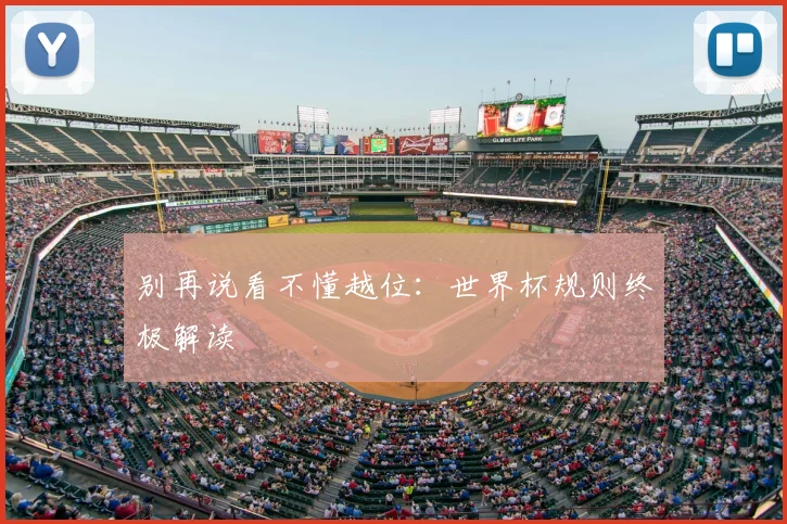 别再说看不懂越位：世界杯规则终极解读