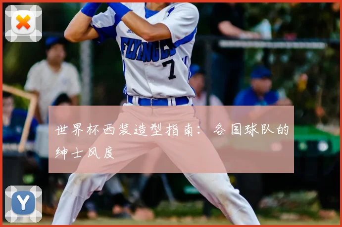 世界杯西装造型指南：各国球队的绅士风度