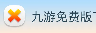 九游免费版下载安卓版 Logo
